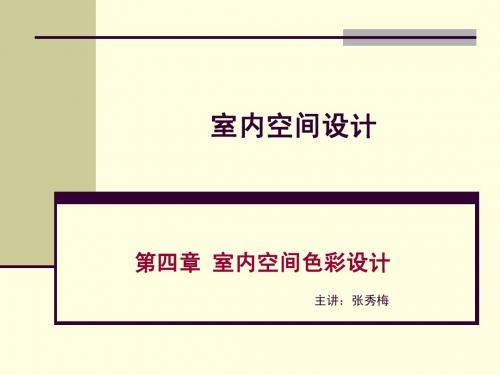 4. 室内设计中的色彩
