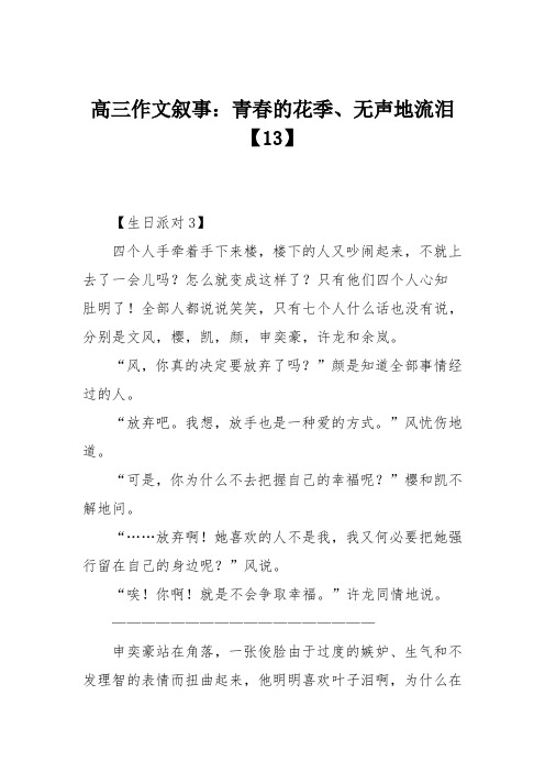高三作文叙事：青春的花季、无声地流泪【13】
