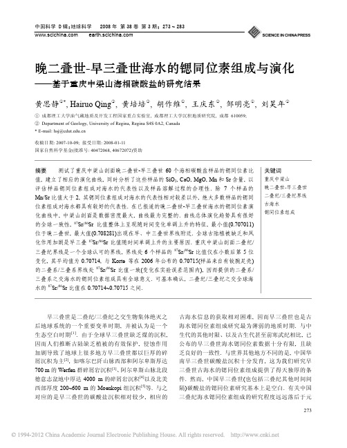 晚二叠世_早三叠世海水的锶同位素组成与演化_基于重庆中梁山海相碳酸盐的研究结果
