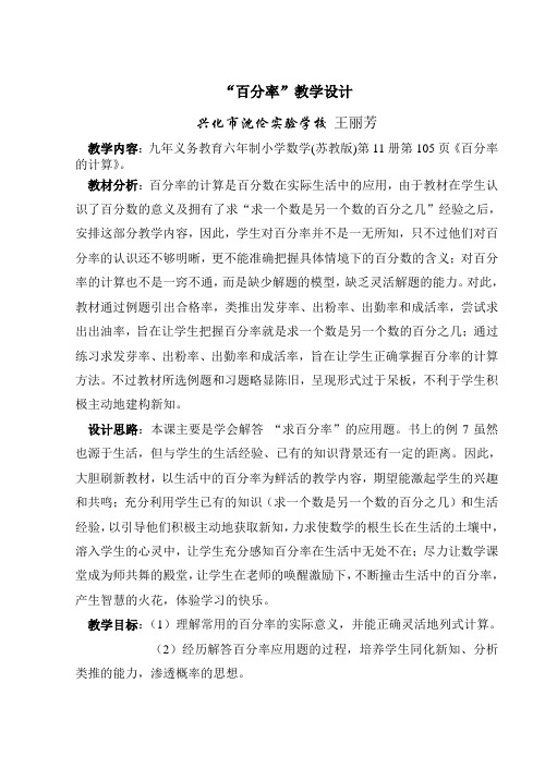 “百分率”教学设计