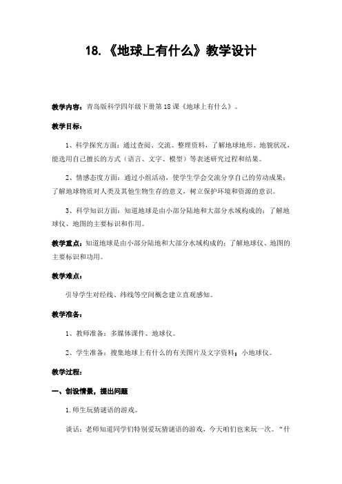 四年级下册科学教案-地球上有什么青岛版六年制