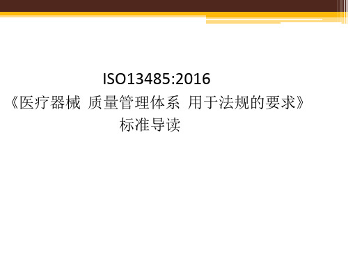 ISO13485：2016 标准导读