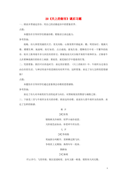 贺州市二中七年级语文上册 第六单元 20 天上的街市课后习题 新人教版