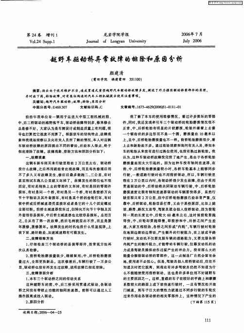 越野车驱动桥异常故障的排除和原因分析