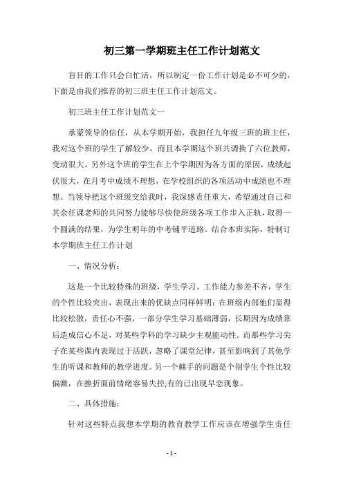 2018初三第一学期班主任工作计划范文
