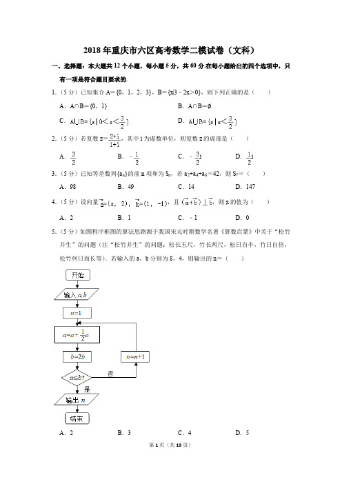 2018年重庆市六区高考数学二模试卷(文科)(解析版)