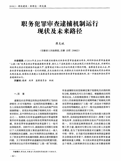 职务犯罪审查逮捕机制运行现状及未来路径