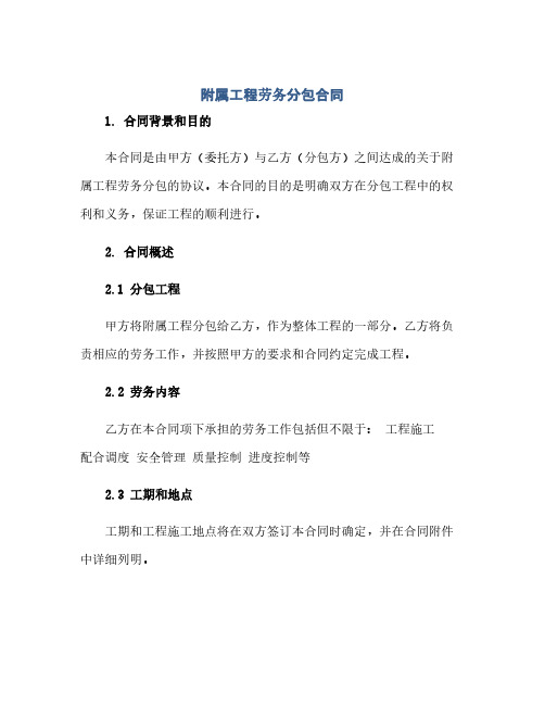 附属工程劳务分包合同(范本文)