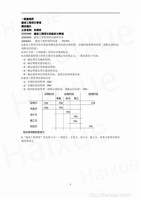 肖国祥 一级建造师 建设工程项目管理 精讲通关(1) 1Z201000 建设工程管理的内涵、目标和任务