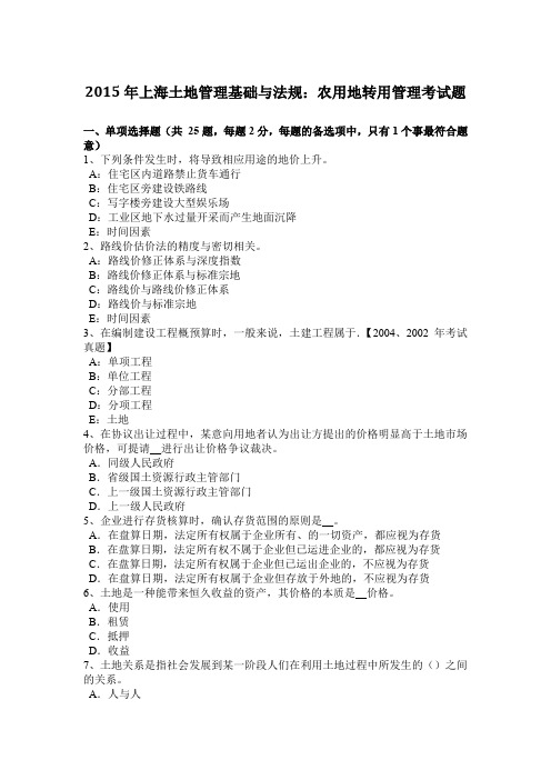 2015年上海土地管理基础与法规：农用地转用管理考试题