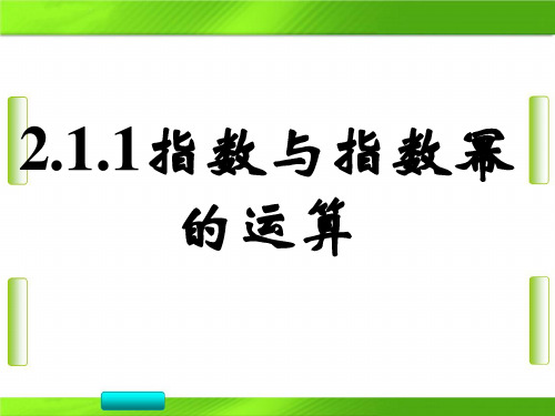 人教版版高一数学指数与指数幂的运算(二)(共25张PPT)教育课件