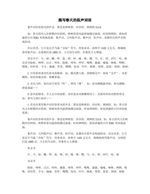 描写春天的拟声词语