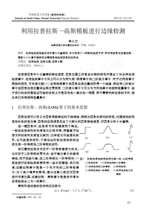 利用拉普拉斯—高斯模板进行边缘检测-华南师范大学学报