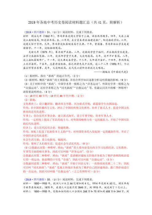 2019年各地中考历史阅读材料题汇总(共41页,附解析)