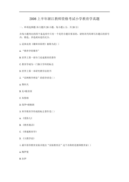 2006上半年浙江教师资格考试小学教育学真题