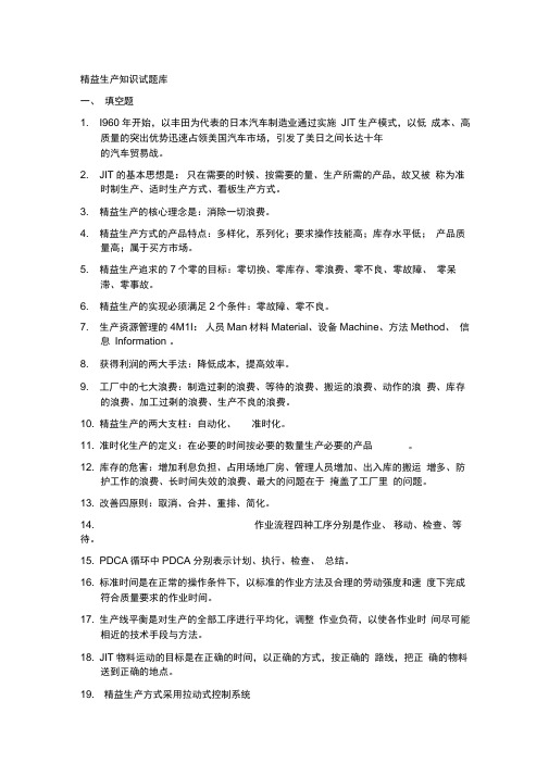 精益生产知识200题试题库完整