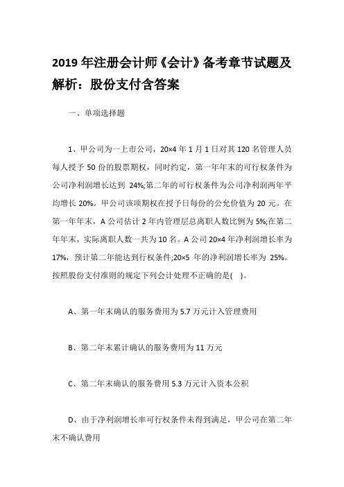 2019年注册会计师《会计》备考章节试题及解析：股份支付含答案