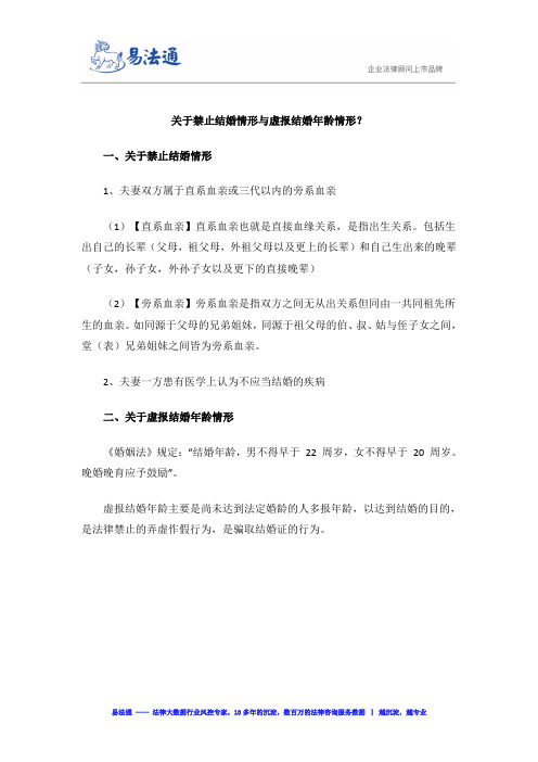 关于禁止结婚情形与虚报结婚年龄情形？