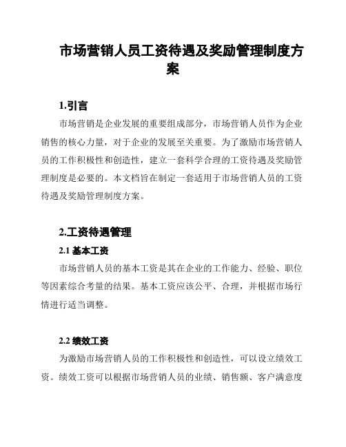 市场营销人员工资待遇及奖励管理制度方案