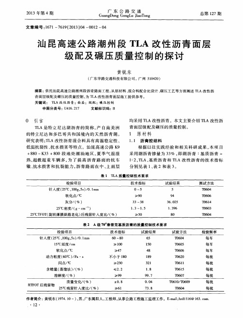 汕昆高速公路潮州段TLA改性沥青面层级配及碾压质量控制的探讨