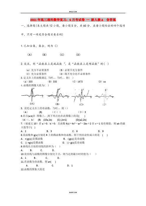 2021年高三理科数学复习：6月考试卷 一 新人教A  含答案