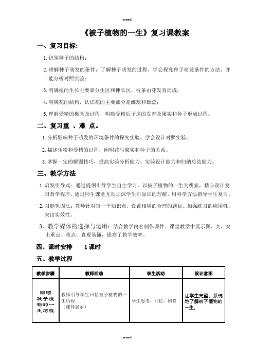《被子植物的一生》复习课教学设计#(精选.)