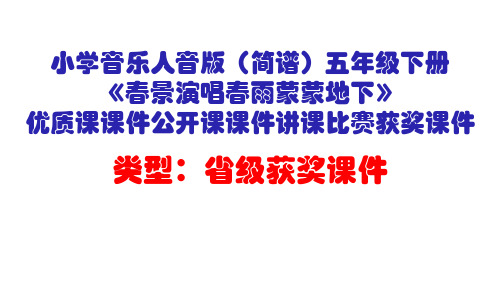 小学音乐人音版(简谱)五年级下册《春景演唱春雨蒙蒙地下》优质课课件公开课课件讲课比赛获奖课件D029