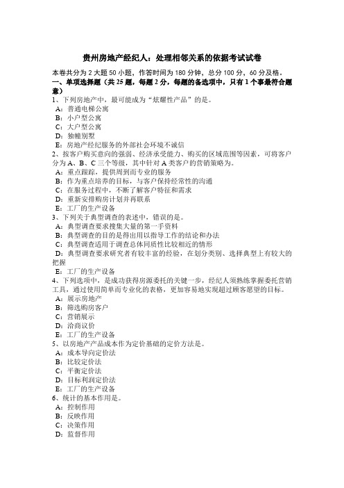 贵州房地产经纪人：处理相邻关系的依据考试试卷