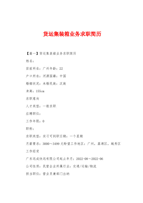 货运集装箱业务求职简历