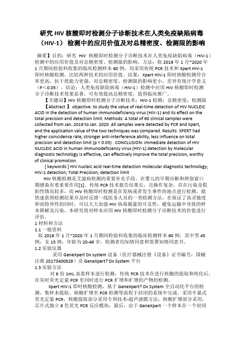 研究 HIV 核酸即时检测分子诊断技术在人类免疫缺陷病毒(HIV-1) 检测中的应用价值及对总精密度