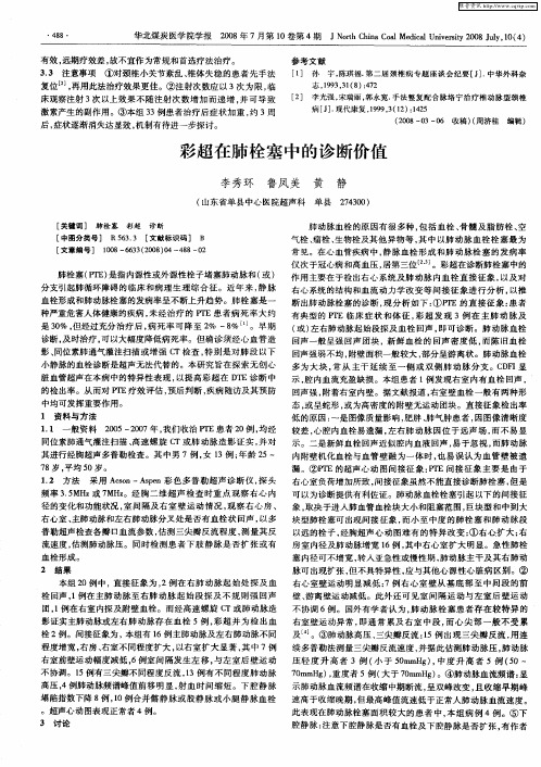 彩超在肺栓塞中的诊断价值