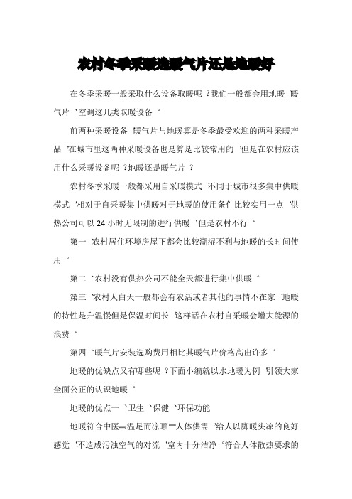 农村冬季采暖选暖气片还是地暖好