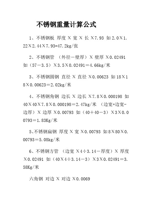 不锈钢重量计算公式