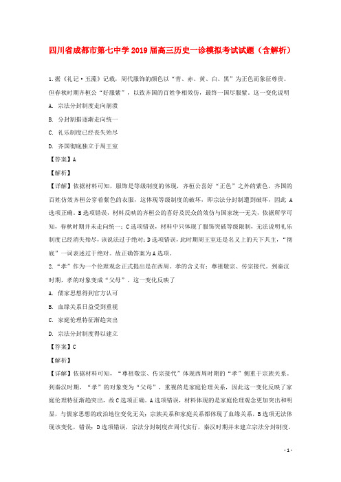 四川省成都市第七中学2019届高三历史一诊模拟考试试题(含解析)