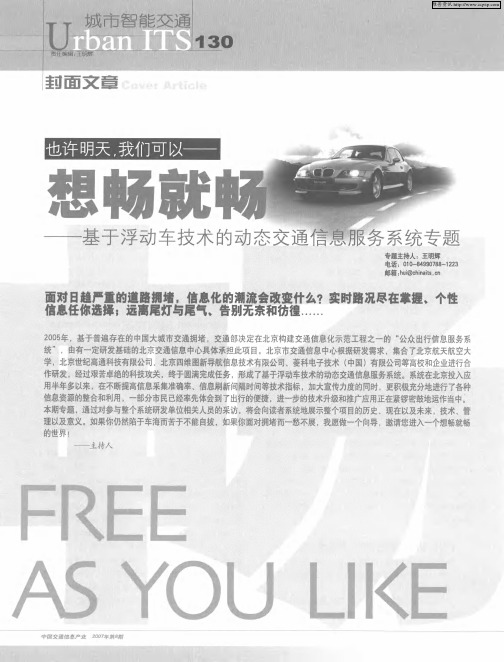 想畅就畅——基于浮动车技术的动态交通信息服务系统