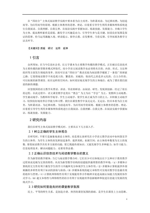 四结合主体式阅读教学模式的研究与实践