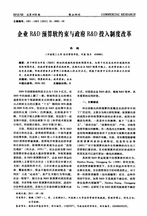 企业R&D预算软约束与政府R&D投入制度改革
