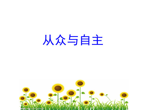 新教科版七年级道德与法治下册《四单元 走自己的路  第九课 从众与自主》课件_11