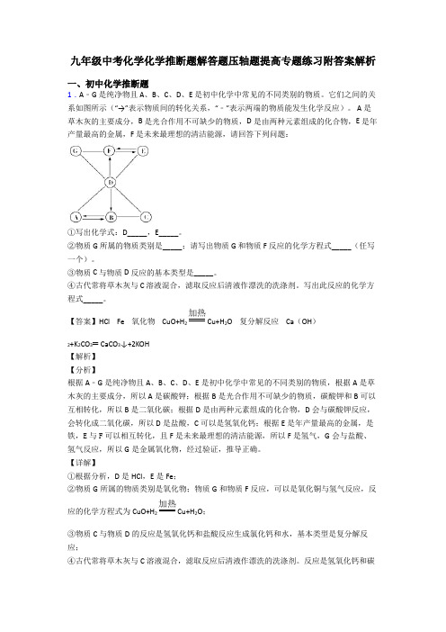 九年级中考化学化学推断题解答题压轴题提高专题练习附答案解析