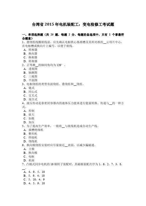 台湾省2015年电机装配工：变电检修工考试题