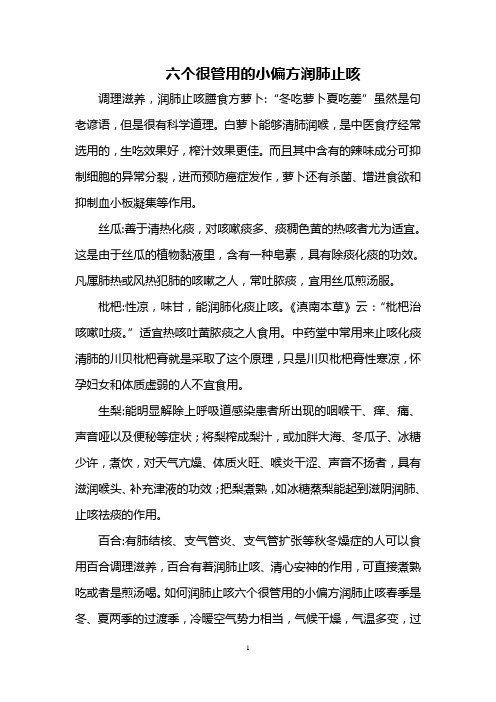 六个很管用的小偏方润肺止咳