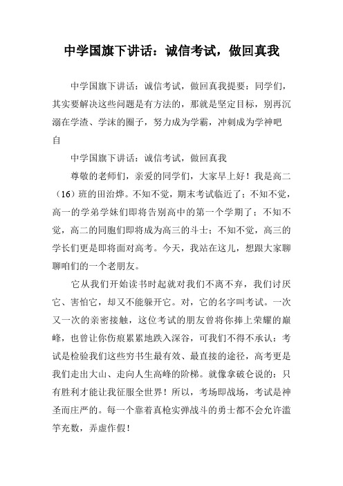 中学国旗下讲话：诚信考试,做回真我
