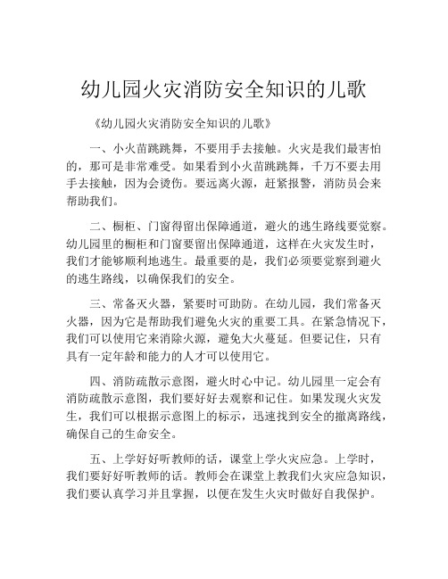 幼儿园火灾消防安全知识的儿歌