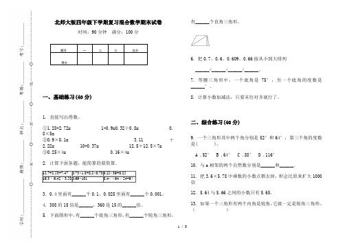 北师大版四年级下学期复习混合数学期末试卷