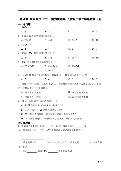 第四单元表内除法(二) (单元测试) 人教版二年级数学下册