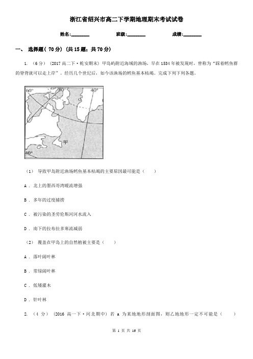 浙江省绍兴市高二下学期地理期末考试试卷