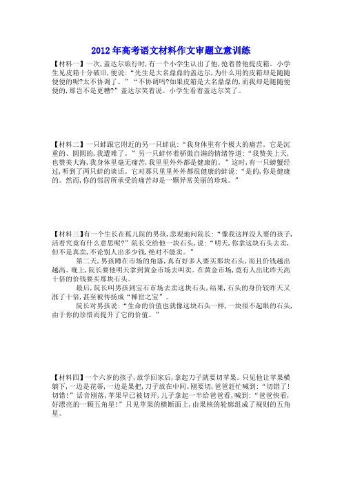 2012年高考语文材料作文审题立意训练