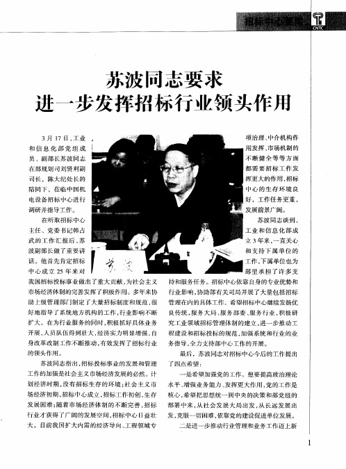 苏波同志要求进一步发挥招标行业领头作用