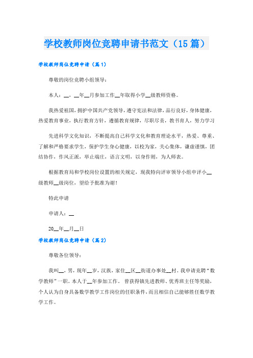 学校教师岗位竞聘申请书范文(15篇).doc