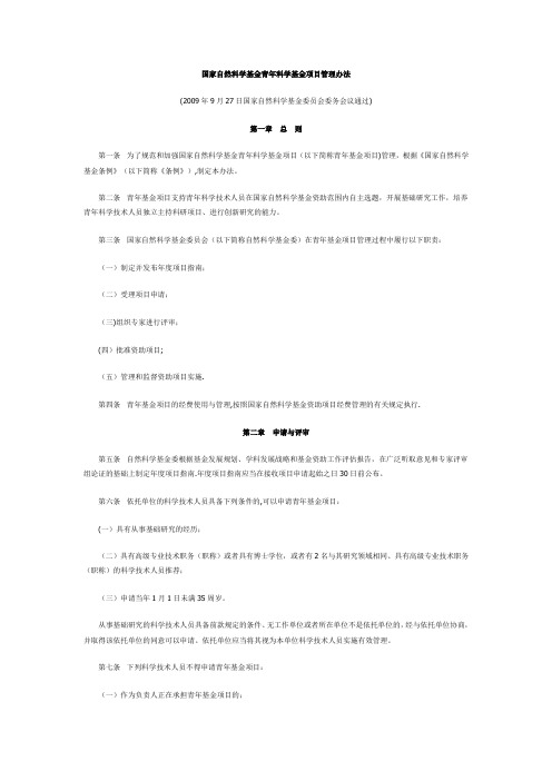 国家自然科学基金青年科学基金项目管理办法